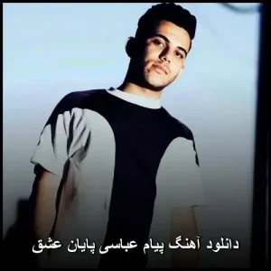 دانلود آهنگ زیبای پایان عشق پیام عباسی | کیفیت عالی + متن دانلود آهنگ زیبای پایان عشق پیام عباسی | کیفیت عالی + متن