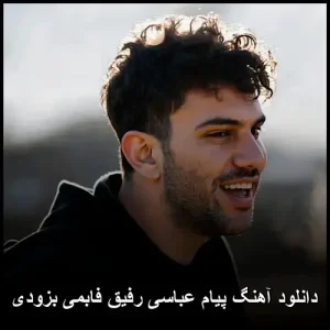دانلود آهنگ پیام عباسی رفیق بزودی | کیفیت عالی + متن دانلود آهنگ پیام عباسی رفیق بزودی | کیفیت عالی + متن