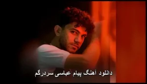دانلود آهنگ پیام عباسی سردرگم | متن ترانه و کیفیت اصلی دانلود آهنگ پیام عباسی سردرگم | متن ترانه و کیفیت اصلی