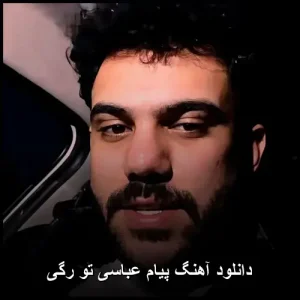 دانلود آهنگ پیام عباسی تو رگی | کیفیت عالی + متن ترانه دانلود آهنگ پیام عباسی تو رگی | کیفیت عالی + متن ترانه