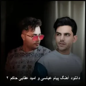 دانلود آهنگ پیام عباسی و امید عقابی حاکم ۲ | کیفیت عالی و متن ترانه دانلود آهنگ پیام عباسی و امید عقابی حاکم ۲ | کیفیت عالی و متن ترانه