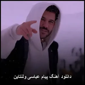 دانلود آهنگ پیام عباسی ولنتاین | آهنگ عاشقانه پاپ دانلود آهنگ پیام عباسی ولنتاین | آهنگ عاشقانه پاپ
