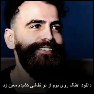 دانلود آهنگ روی بوم از تو نقاشی کشیدم معین زد | پاپ احساسی دانلود آهنگ روی بوم از تو نقاشی کشیدم معین زد | پاپ احساسی