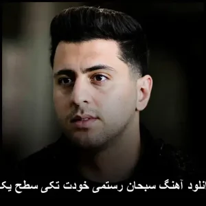 دانلود آهنگ سبحان رستمی خودت تکی سطح یکی | کیفیت عالی + متن دانلود آهنگ سبحان رستمی خودت تکی سطح یکی | کیفیت عالی + متن
