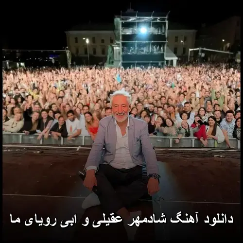 و ابی رویای ما - شادمهر عقیلی
