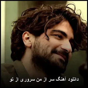 دانلود آهنگ سر از من سروری از تو | کیفیت عالی + متن ترانه دانلود آهنگ سر از من سروری از تو | کیفیت عالی + متن ترانه