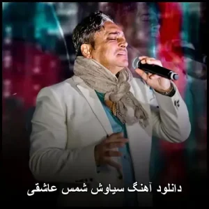 دانلود آهنگ سیاوش شمس عاشقی | پاپ عاشقانه 2018 دانلود آهنگ سیاوش شمس عاشقی | پاپ عاشقانه 2018