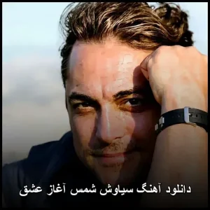 دانلود آهنگ سیاوش شمس آغاز عشق | کیفیت 320 و متن ترانه دانلود آهنگ سیاوش شمس آغاز عشق | کیفیت 320 و متن ترانه