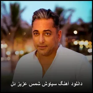 دانلود آهنگ سیاوش شمس عزیز دل | با کیفیت عالی و پخش آنلاین