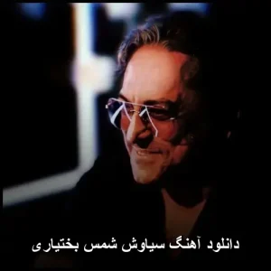 دانلود آهنگ سیاوش شمس بنام بختیاری | کیفیت اصلی MP3 دانلود آهنگ سیاوش شمس بنام بختیاری | کیفیت اصلی MP3