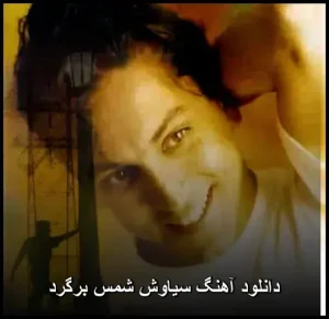 دانلود آهنگ سیاوش شمس برگرد | پاپ عاشقانه دانلود آهنگ سیاوش شمس برگرد | پاپ عاشقانه