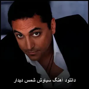 دانلود آهنگ سیاوش شمس دیدار | پاپ عاشقانه دانلود آهنگ سیاوش شمس دیدار | پاپ عاشقانه