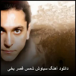 دانلود آهنگ سیاوش شمس قصر یخی | کیفیت بالا و پخش آنلاین