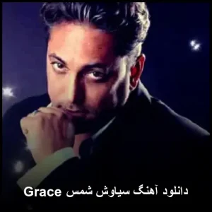دانلود آهنگ سیاوش شمس بنام Grace | کیفیت عالی + متن دانلود آهنگ سیاوش شمس بنام Grace | کیفیت عالی + متن