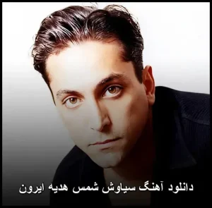 دانلود آهنگ سیاوش شمس هدیه ایرون | متن ترانه و پخش آنلاین