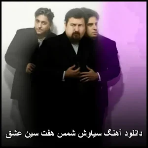 دانلود آهنگ سیاوش شمس هفت سین عشق | متن و کیفیت 320 دانلود آهنگ سیاوش شمس هفت سین عشق | متن و کیفیت 320