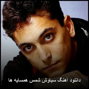 دانلود آهنگ سیاوش شمس همسایه ها | پاپ کیفیت اصلی 320