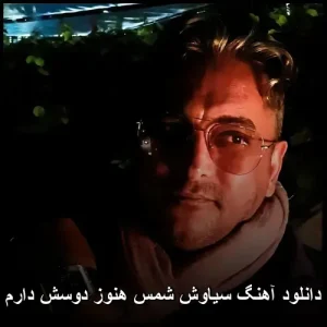 دانلود آهنگ سیاوش شمس هنوز دوسش دارم | بیان احساسات پیچیده انسانی دانلود آهنگ سیاوش شمس هنوز دوسش دارم | بیان احساسات پیچیده انسانی