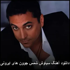 دانلود آهنگ سیاوش شمس جوون های ایرونی | پاپ 2018