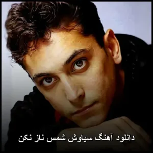 دانلود آهنگ سیاوش شمس ناز نکن | کیفیت 320 و متن ترانه دانلود آهنگ سیاوش شمس ناز نکن | کیفیت 320 و متن ترانه