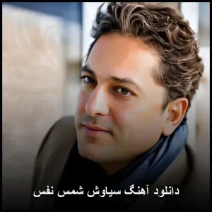 دانلود آهنگ سیاوش شمس نفس | کیفیت 320 و متن اهنگ دانلود آهنگ سیاوش شمس نفس | کیفیت 320 و متن اهنگ