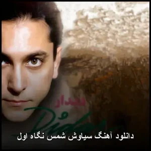 دانلود آهنگ سیاوش شمس نگاه اول | کیفیت 320 و متن ترانه دانلود آهنگ سیاوش شمس نگاه اول | کیفیت 320 و متن ترانه