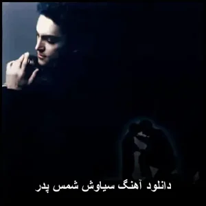 دانلود آهنگ سیاوش شمس پدر | روایتی عاطفی از رابطه پدر و فرزندی دانلود آهنگ سیاوش شمس پدر | روایتی عاطفی از رابطه پدر و فرزندی