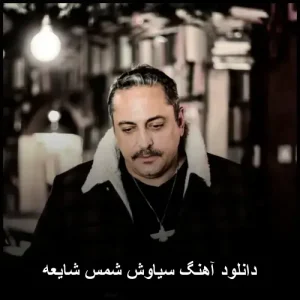 دانلود آهنگ سیاوش شمس شایعه | با کیفیت 320 و متن ترانه دانلود آهنگ سیاوش شمس شایعه | با کیفیت 320 و متن ترانه