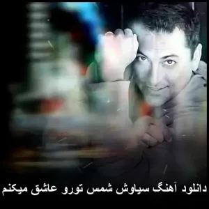 دانلود آهنگ سیاوش شمس جزیره | ملودی عاشقانه پاپ دانلود آهنگ سیاوش شمس جزیره | ملودی عاشقانه پاپ