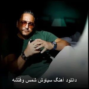 دانلود آهنگ سیاوش شمس وقتشه | کیفیت 320 و پخش آنلاین