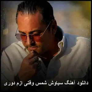 دانلود آهنگ سیاوش شمس وقتی ازم دوری | پاپ احساسی 2003 دانلود آهنگ سیاوش شمس وقتی ازم دوری | پاپ احساسی 2003