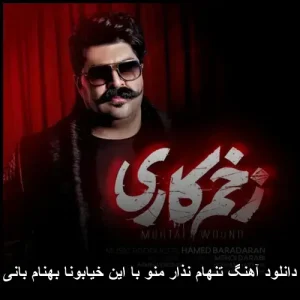 دانلود آهنگ تنهام نذار منو با این خیابونا بهنام بانی | کیفیت 320 دانلود آهنگ تنهام نذار منو با این خیابونا بهنام بانی | کیفیت 320