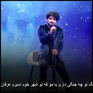 دانلود آهنگ تو چه جنگی داری با مو که تو شهر خوم اسیرم عرفان طهماسبی دانلود آهنگ تو چه جنگی داری با مو که تو شهر خوم اسیرم عرفان طهماسبی