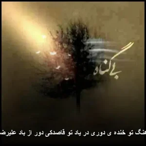 دانلود آهنگ تو خنده ی دوری در یاد تو قاصدکی دور از باد علیرضا قربانی دانلود آهنگ تو خنده ی دوری در یاد تو قاصدکی دور از باد علیرضا قربانی