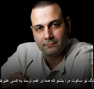 دانلود آهنگ مرا بشنو که صدای غمم نرسد به کسی علیرضا قربانی دانلود آهنگ مرا بشنو که صدای غمم نرسد به کسی علیرضا قربانی