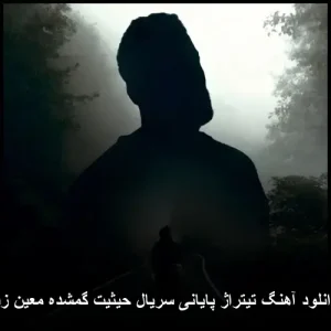 دانلود آهنگ تیتراژ پایانی سریال حیثیت گمشده معین زد دانلود آهنگ تیتراژ پایانی سریال حیثیت گمشده معین زد