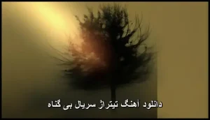 دانلود آهنگ تیتراژ سریال بی گناه | کیفیت اصلی + متن دانلود آهنگ تیتراژ سریال بی گناه | کیفیت اصلی + متن