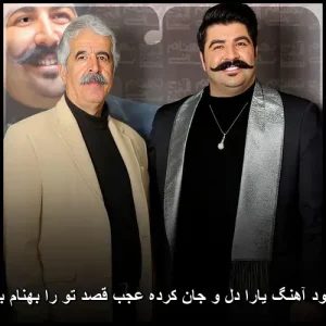 دانلود آهنگ یارا دل و جان کرده عجب قصد تو بهنام بانی