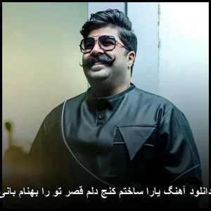 دانلود آهنگ بهنام بانی یارا ساختم کنج دلم قصر تو را | لطافت موسیقی پاپ