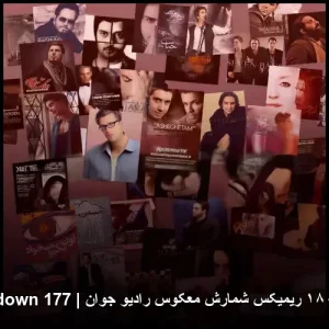 دانلود قسمت ۱۸۰ ریمیکس شمارش معکوس رادیو جوان | RJ Countdown 177 دانلود قسمت ۱۸۰ ریمیکس شمارش معکوس رادیو جوان | RJ Countdown 177