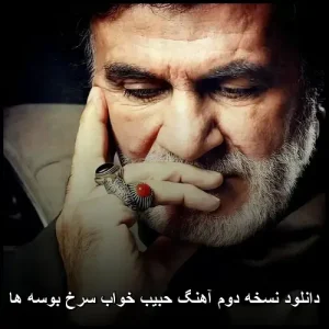 دانلود نسخه دوم آهنگ حبیب خواب سرخ بوسه ها | پاپ احساسی 2018