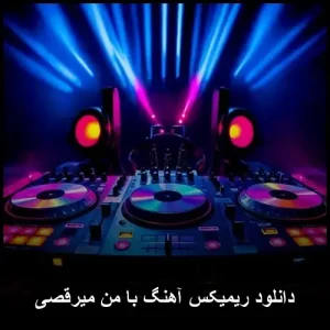 دانلود ریمیکس آهنگ با من میرقصی | کیفیت 320 و متن ترانه دانلود ریمیکس آهنگ با من میرقصی | کیفیت 320 و متن ترانه
