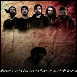 دانلود ریمیکس عرفان طهماسبی و علی سورنا و شایع و بیبال و ناجی و هیپهاپولوژیست مجنون | ترکیب بی نظیر