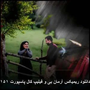 دانلود ریمیکس آرمان بی و فیلیپ کال پاسپورت ۱۵۱ | کیفیت عالی و پخش آنلاین