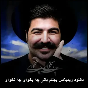 دانلود ریمیکس بهنام بانی چه بخوای چه نخوای | شادترین ورژن 2020