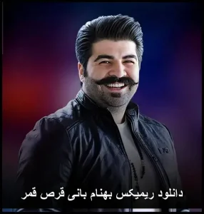 دانلود ریمیکس بهنام بانی قرص قمر | با کیفیت 320 و متن ترانه دانلود ریمیکس بهنام بانی قرص قمر | با کیفیت 320 و متن ترانه