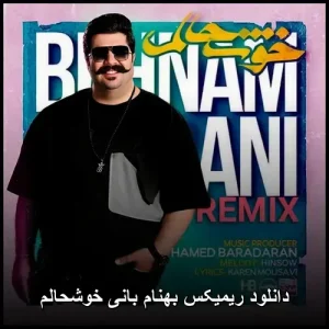 دانلود ریمیکس بهنام بانی خوشحالم | کیفیت اصلی و پخش آنلاین دانلود ریمیکس بهنام بانی خوشحالم | کیفیت اصلی و پخش آنلاین