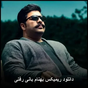 دانلود ریمیکس بهنام بانی رفتی | کیفیت 320 و متن ترانه دانلود ریمیکس بهنام بانی رفتی | کیفیت 320 و متن ترانه