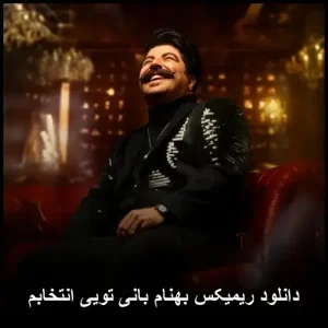 دانلود ریمیکس بهنام بانی تویی انتخابم | پاپ احساسی دانلود ریمیکس بهنام بانی تویی انتخابم | پاپ احساسی
