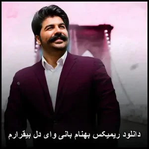 دانلود ریمیکس بهنام بانی وای دل بیقرارم | با کیفیت 320 و متن ترانه دانلود ریمیکس بهنام بانی وای دل بیقرارم | با کیفیت 320 و متن ترانه